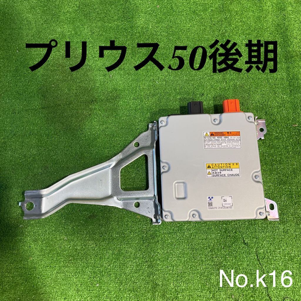 6AA-ZVW51 プリウス　ボルテージ　レギュレーター　中古良品 プリウス50後期 ZVW51 トヨタ純正品 ボルテージインバーター No.k16