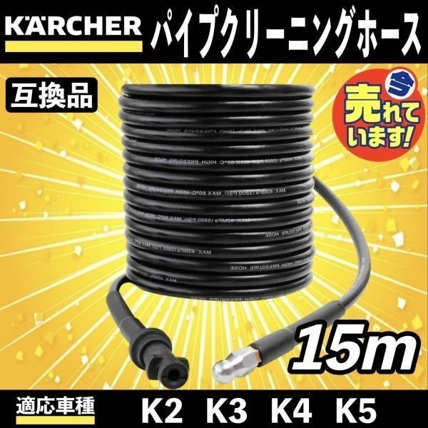 【得価，豊富な】 15m ケルヒャー 高圧洗浄機 用 パイプクリーニングホース 延長 高圧 ホース 排水管 配管洗浄 KERCHER Kシリーズ K2 K3 K4 K5 K6 K7 b(高圧洗浄機)｜売買されたオークション情報、yahooの商品情報をアー 高圧洗浄機