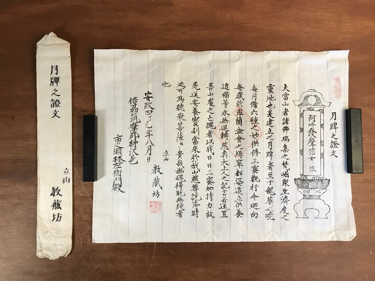 HH-6448 □送料込□ 月牌之証文 立山教蔵坊 安政4