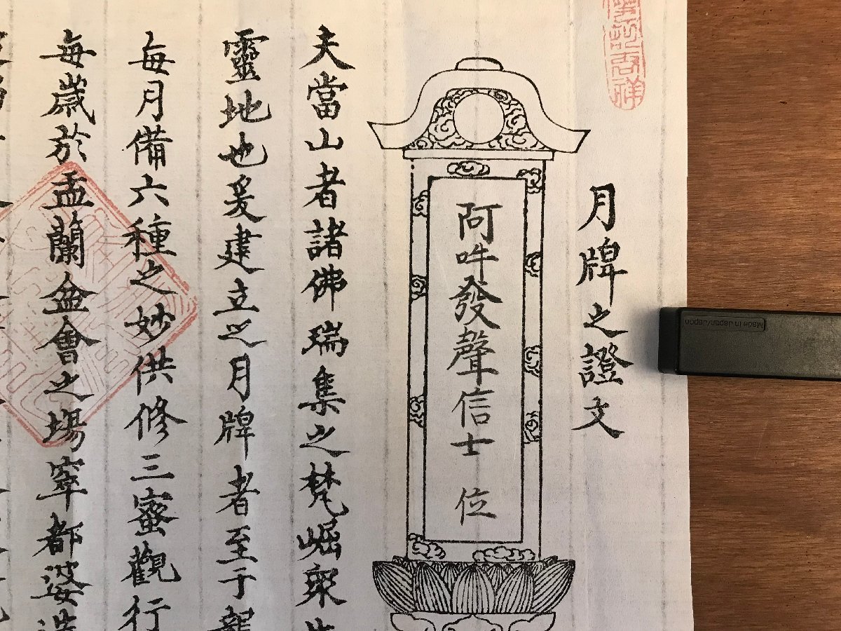 流 HH-6448 □送料込□ 月牌之証文 立山教蔵坊 安政4