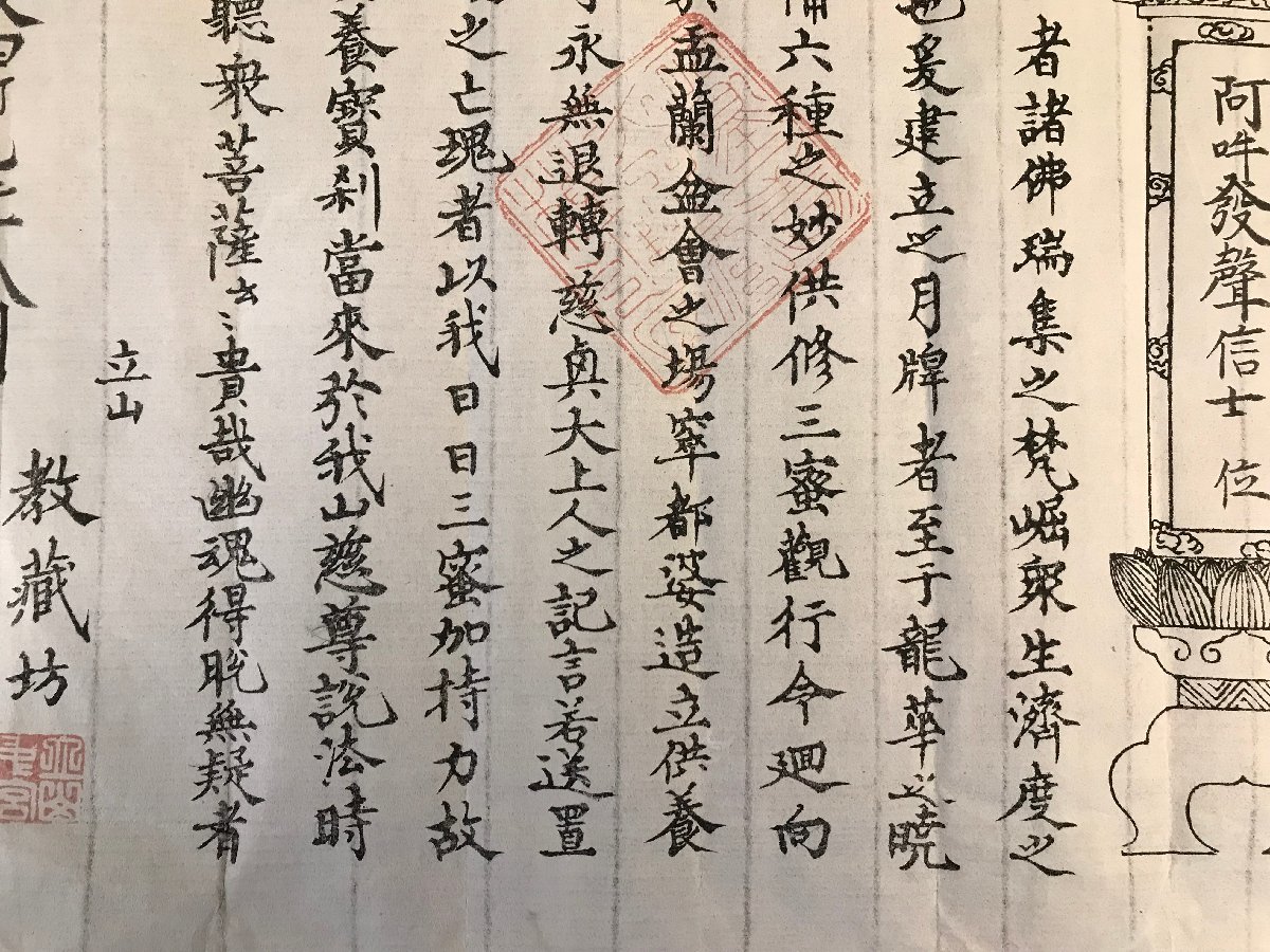 流 HH-6448 □送料込□ 月牌之証文 立山教蔵坊 安政4
