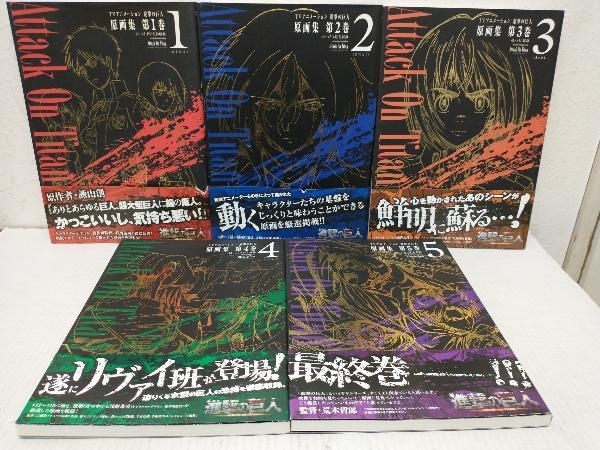 すべて初版 進撃の巨人 原画集 1~5 全巻セット すべて初版】TVアニメーション進撃の巨人原画集 全巻セット 第1〜5巻