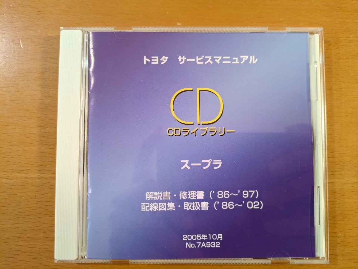 A70 A80スープラ 修理書 配線図 トヨタサービスマニュアル CDライブ 