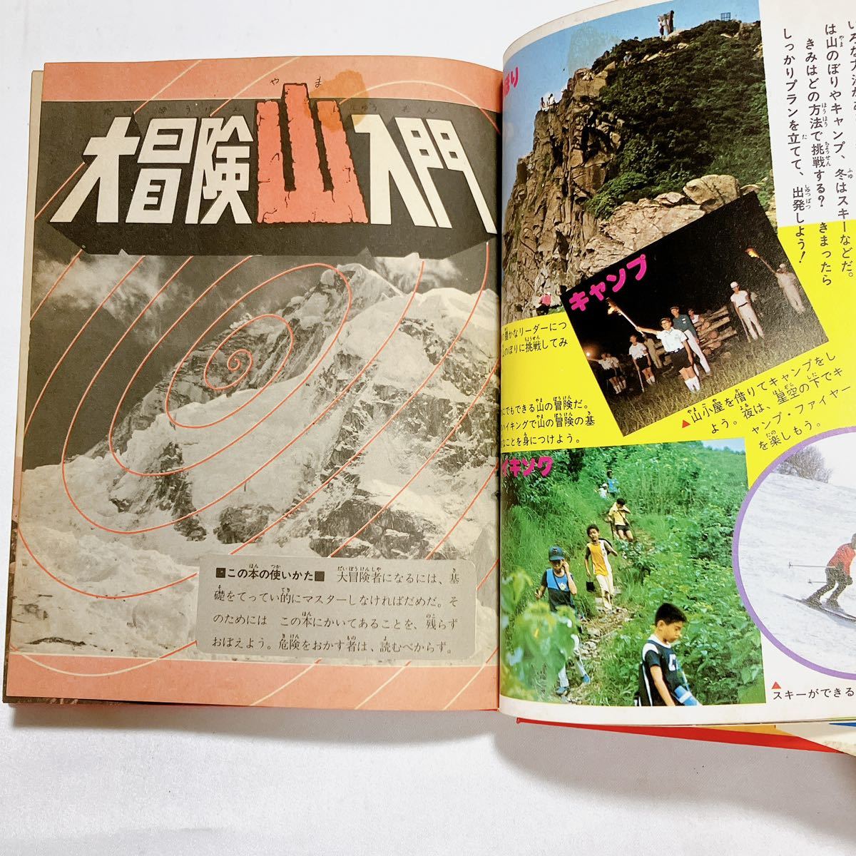 大冒険山入門』小学館入門百科シリーズ24 レトロ 本 小学館 昭和 大