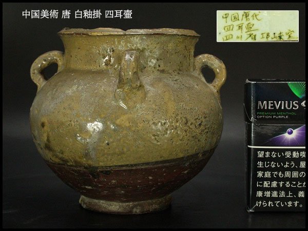 銀閣】中国美術 唐 白釉掛 四耳壷 高12.5cm 旧家蔵出(YB807) 白