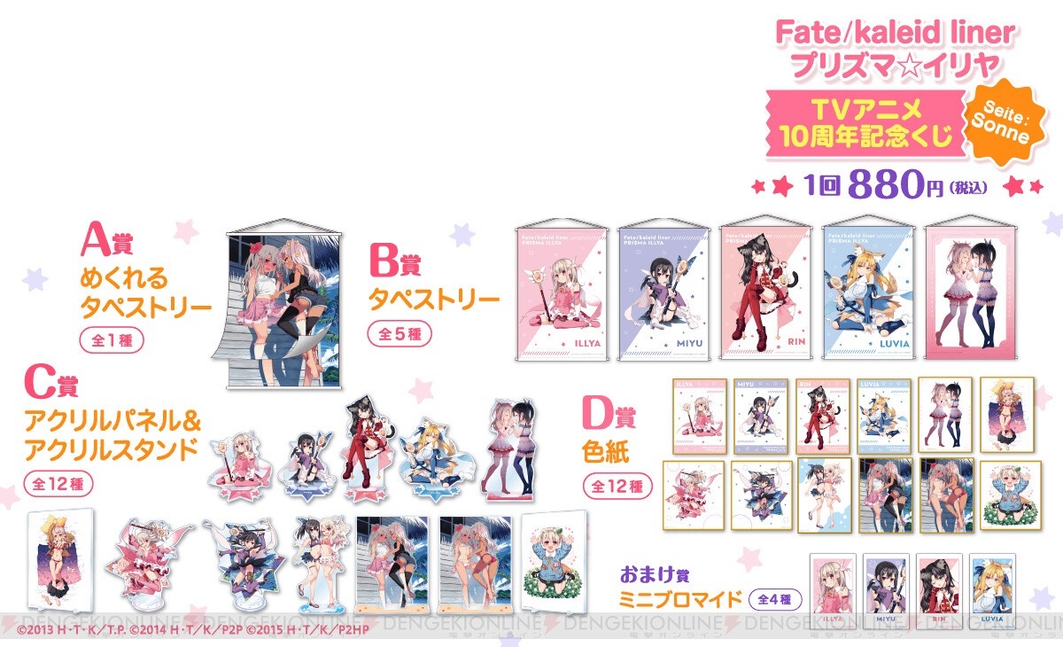 くじ引き堂 Fate/kaleid liner プリズマ☆イリヤ TVアニメ10周年記念