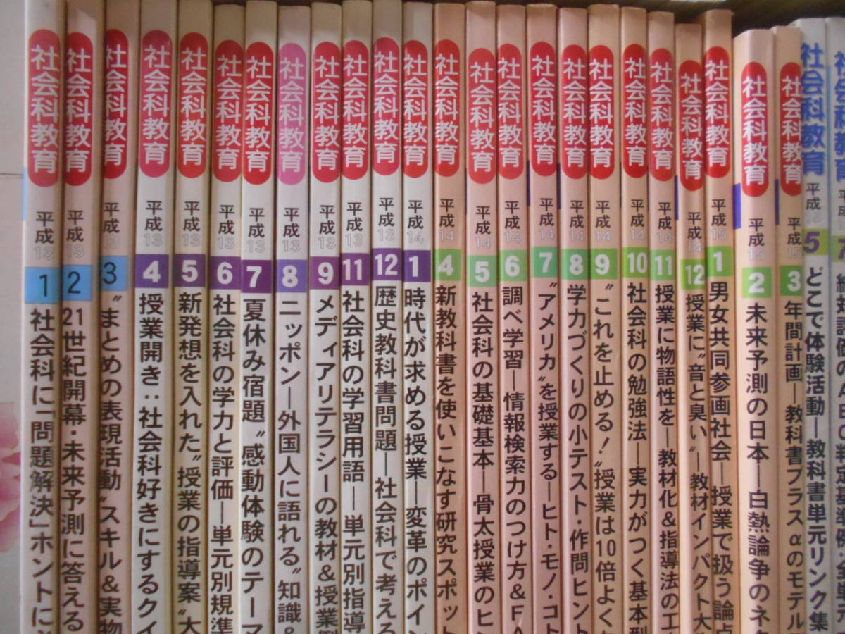 1◎☆/社会科教育 不揃いまとめて120冊セット/1999年～2014年/
