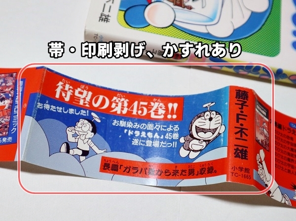 ドラえもん 45巻 初版帯付き 藤子・F・不二雄(少年)｜売買された