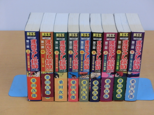 9747N◎MSS まぼろし探偵 完全版 第1～3部 上・中・下 全9