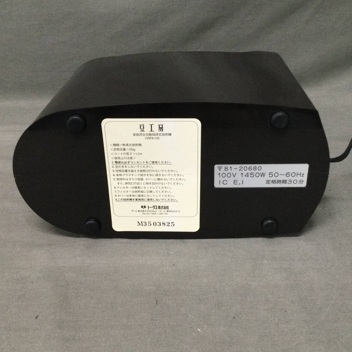 050928 245350 豆工房 トータス家庭用珈琲豆焙煎機 CRPA-100 コーヒー 