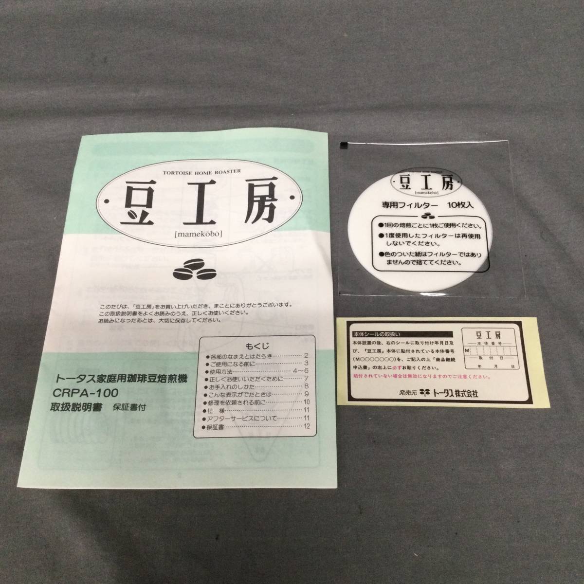 050928 245350 豆工房 トータス家庭用珈琲豆焙煎機 CRPA-100 コーヒー 