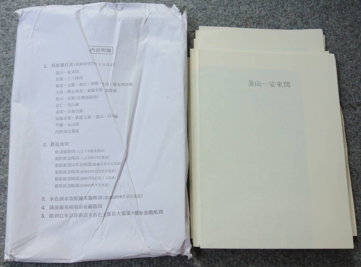 朝鮮交通史」 昭和61年 初版 函 (財)鮮交会 各種鉄道資料 列車運行表