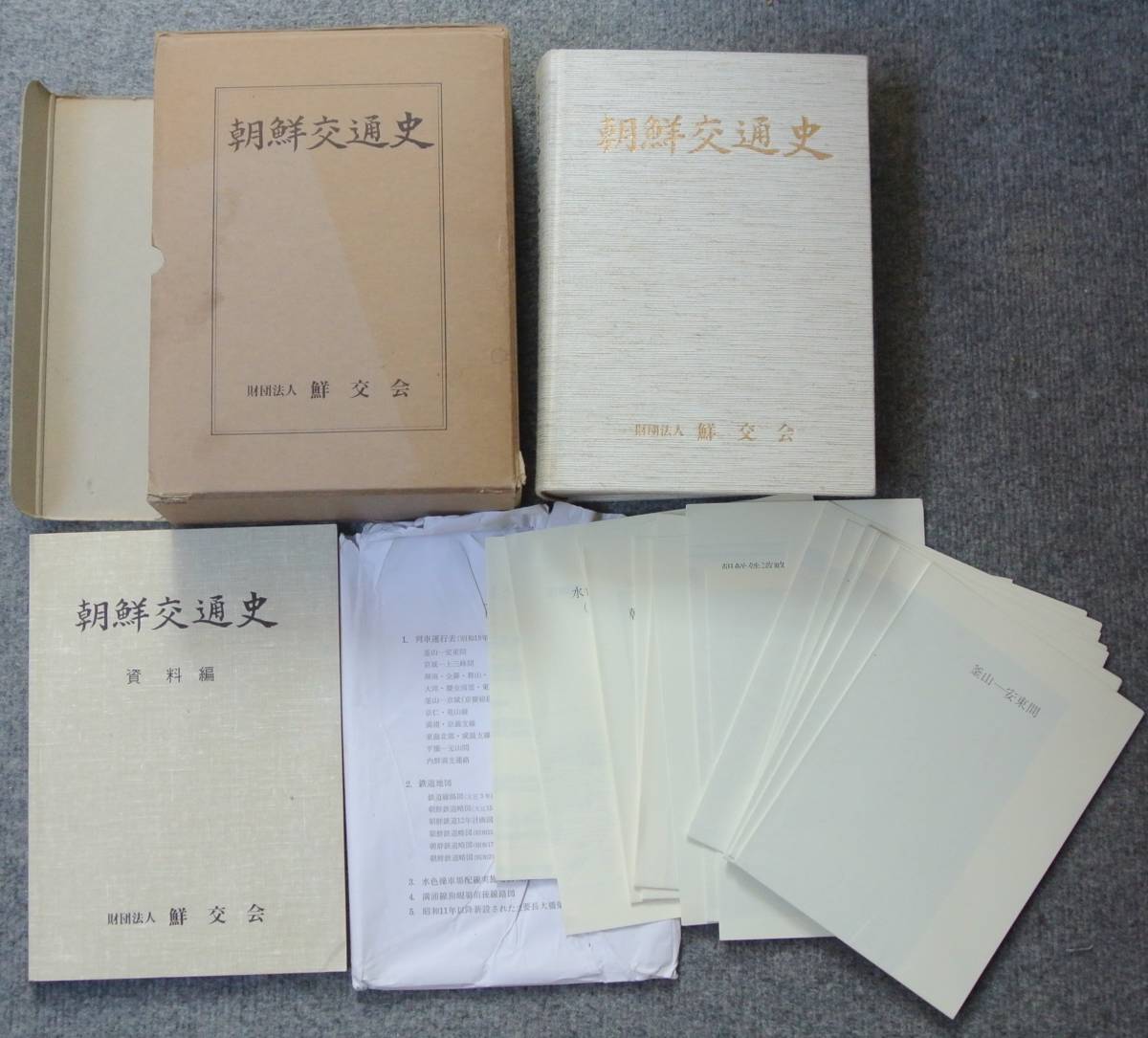 朝鮮交通史」 昭和61年 初版 函 (財)鮮交会 各種鉄道資料 列車運行表