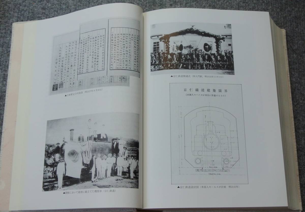 朝鮮交通史」 昭和61年 初版 函 (財)鮮交会 各種鉄道資料 列車運行表