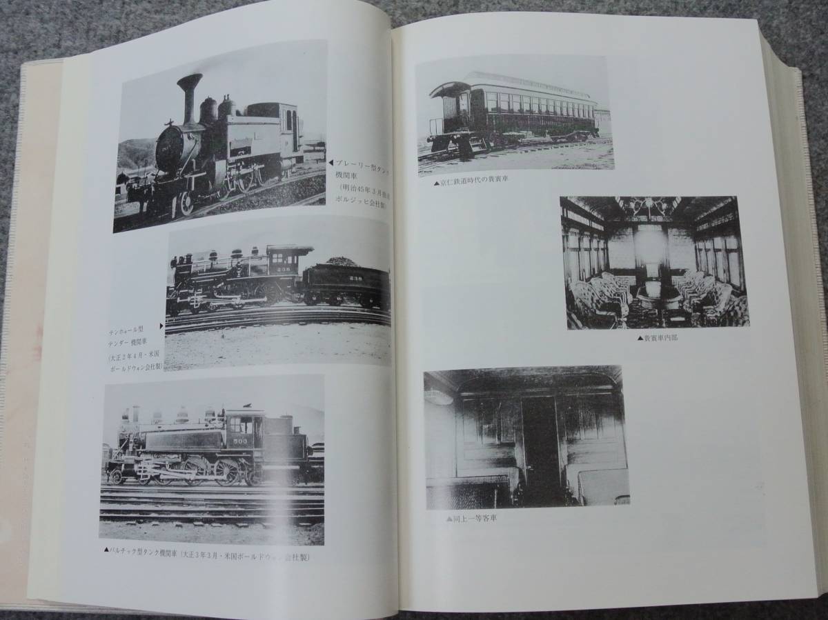 朝鮮交通史」 昭和61年 初版 函 (財)鮮交会 各種鉄道資料 列車運行表
