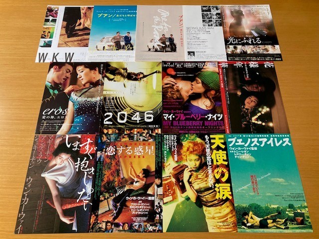 最終出品　★ウォン・カーウァイ監督・製作総指揮★　13種　恋する惑星、天使の涙、いますぐ抱きしめたい、2046、プアン、他　映画チラシ
