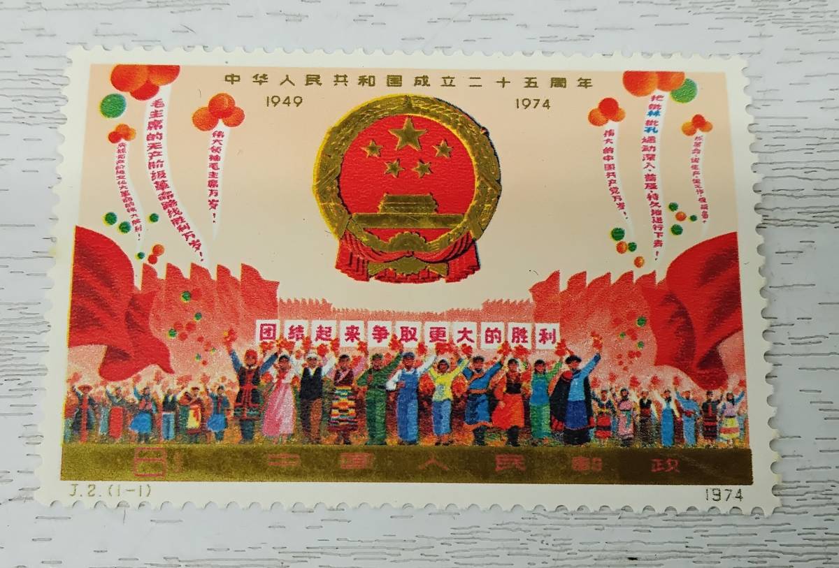 中華人民共和国成立十五周年記念切手 中国切手中華人民共和国成立15