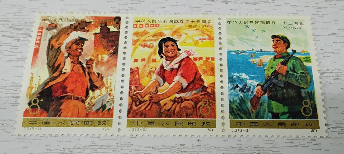 中華人民共和国成立十五周年記念切手 中国切手中華人民共和国成立15
