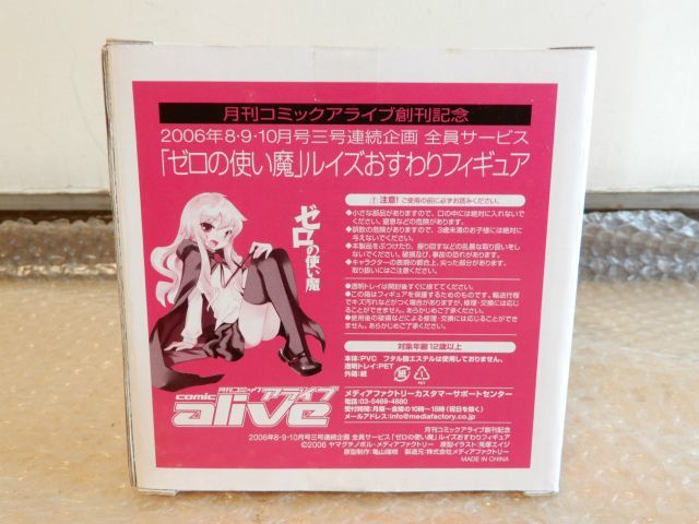 ゼロの使い魔 コミックアライブalive フィギュア まとめ ゼロの使い魔 ルイズ おすわりフィギュア 月間コミックアライブ創刊