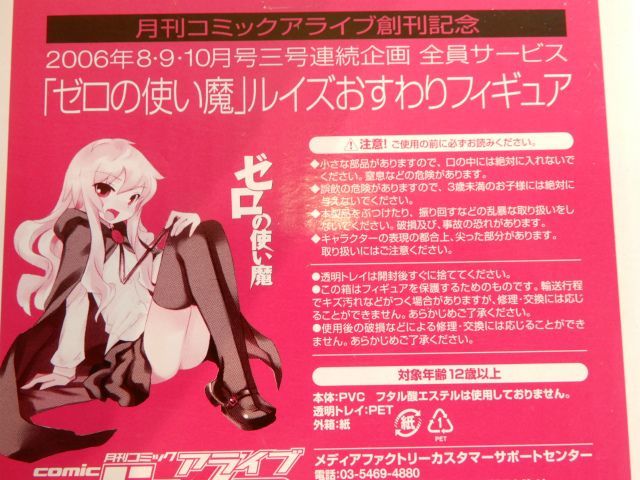 ゼロの使い魔 ルイズ おすわりフィギュア 月間コミックアライブ創刊