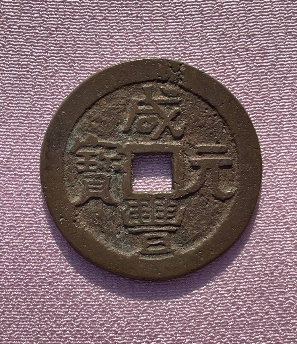 10. 絵銭 咸豊元寶 當百 中国銭 古銭 N4592中国・清・渡来銭咸豊元宝