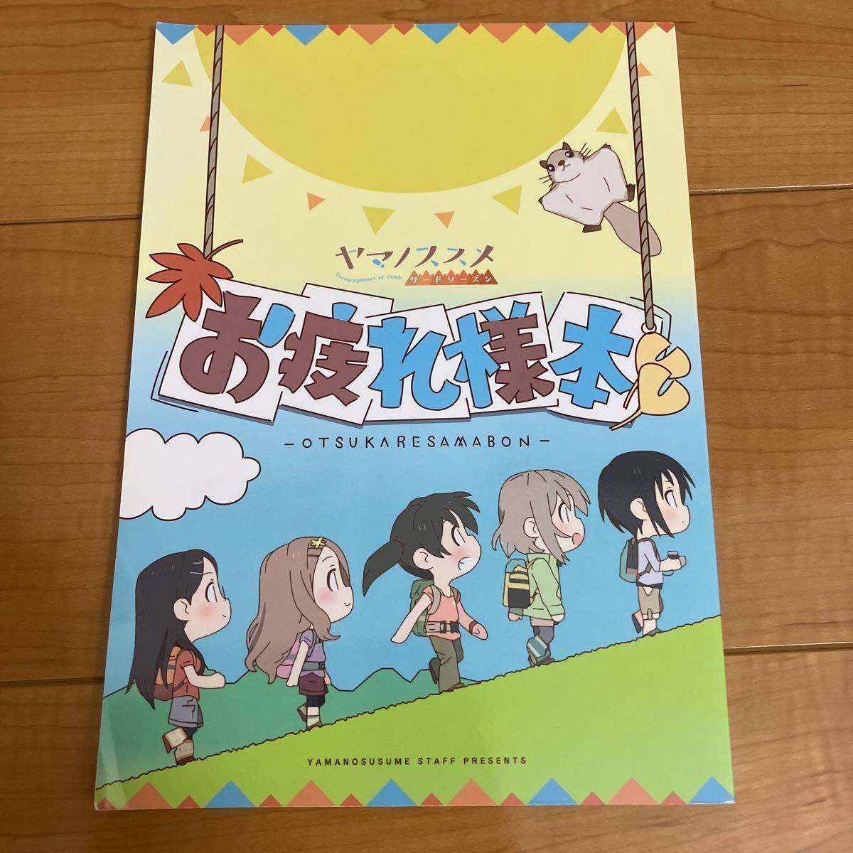 ヤマノススメサードシーズン/お疲れ様本/画集/少々難あり(イラスト集