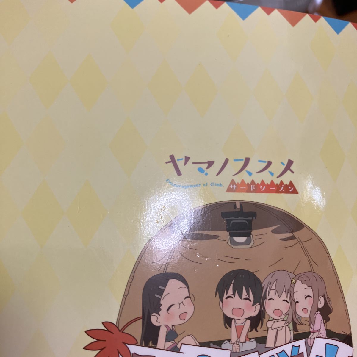 ヤマノススメサードシーズン/お疲れ様本/画集/少々難あり(イラスト集