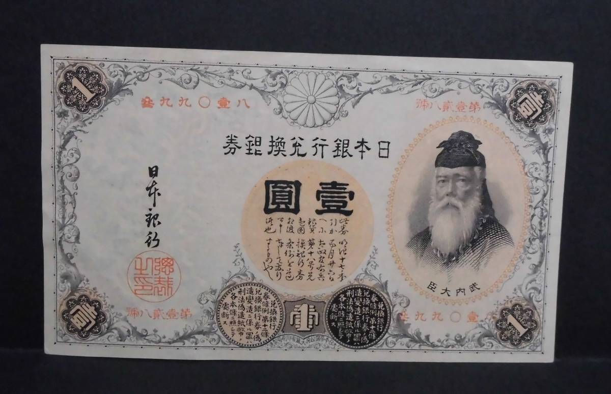 日本紙幣　11-29　竹内宿禰　漢数字1円（第壹貮八号）（八壹〇九九参）極美品