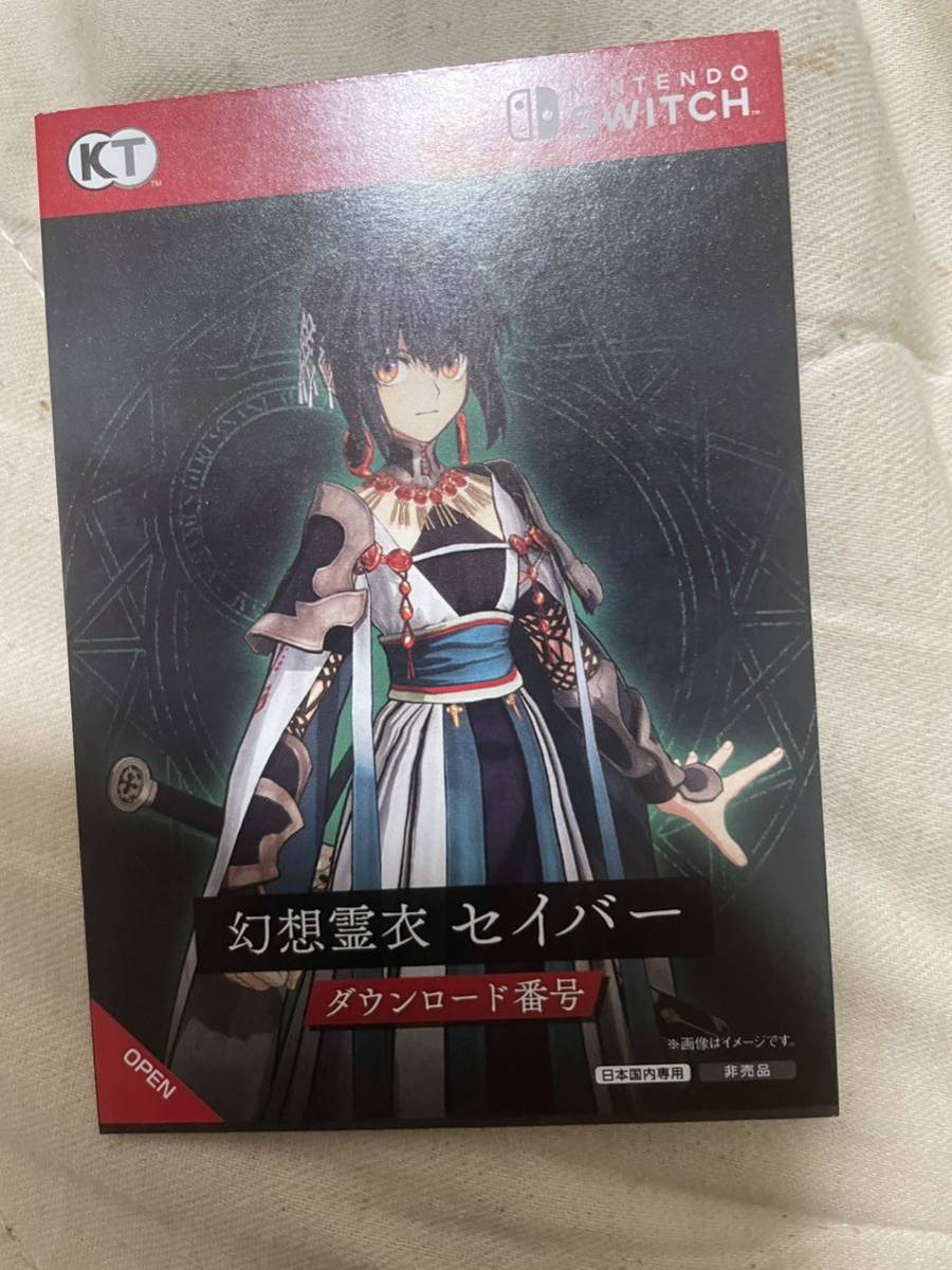 switch Fate/Samurai Remnant ゲオ 特典 幻想霊衣：セイバー コード