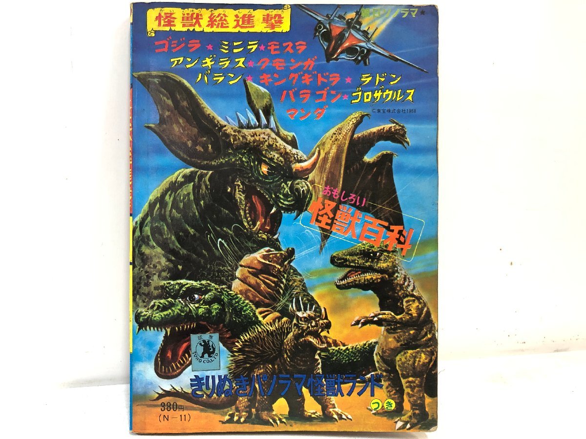 ソノシート無】怪獣総進撃 / ゴジラ モスラ アンギラス キングギドラ