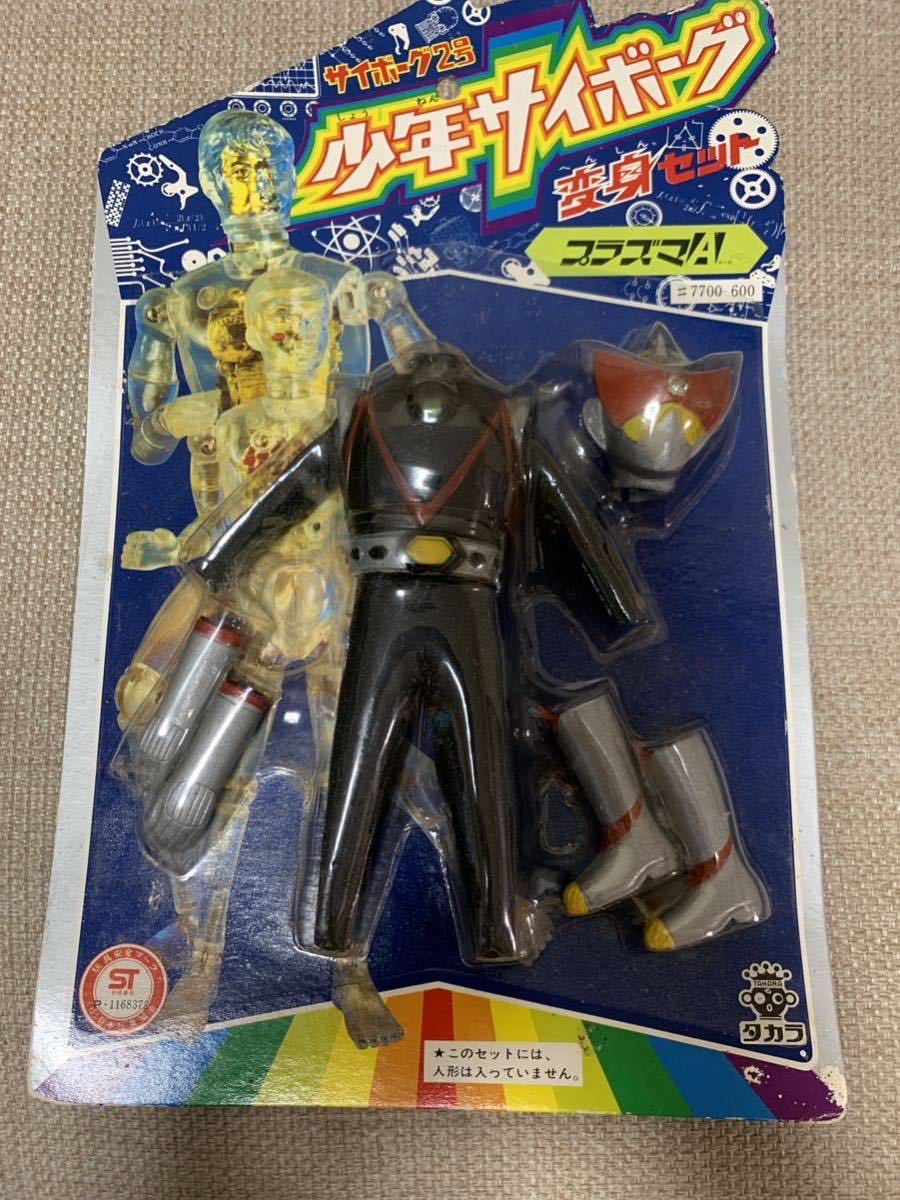 プラズマA 少年サイボーグ 変身セット サイボーグ2号タカラ 当時物  