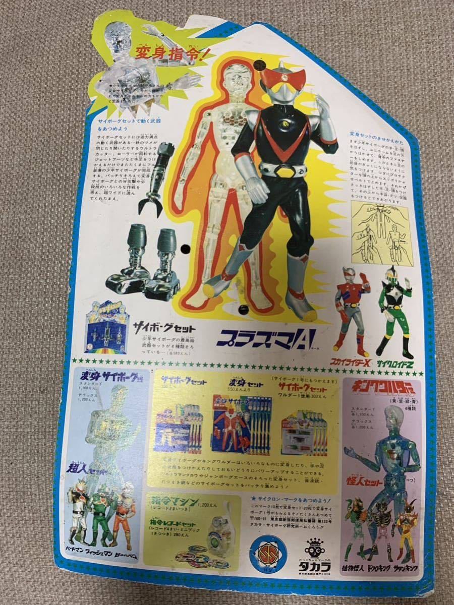 プラズマA 少年サイボーグ 変身セット サイボーグ2号タカラ 当時物  