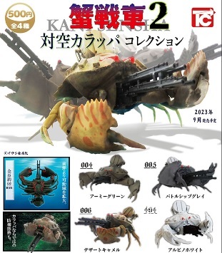 対空カラッパコレクション 蟹戦車2 シークレット入り 全5種フル トイズ