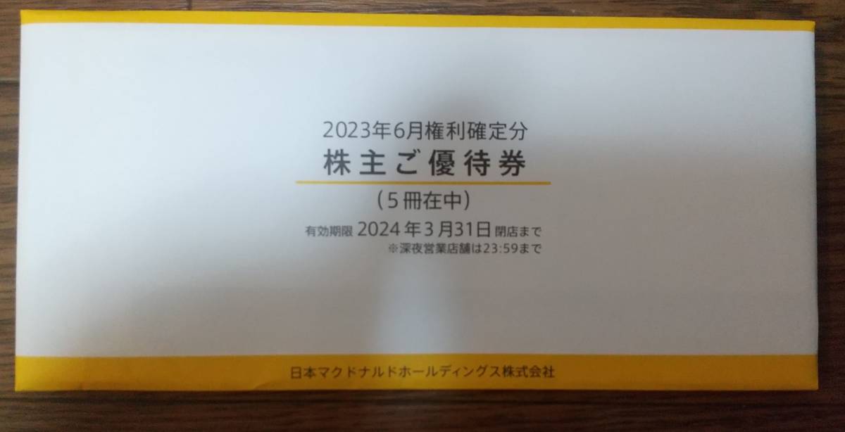 ★【送料無料】マクドナルド 株主ご優待券 5冊　有効期限2024年3月31日　マック　株主優待　