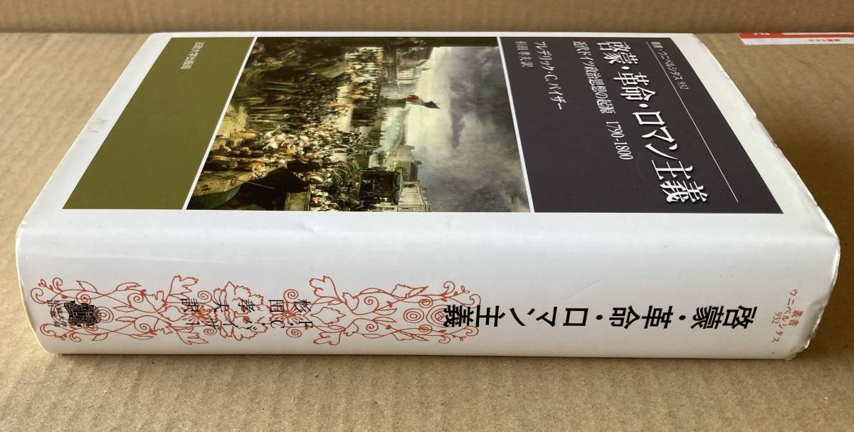 啓蒙・革命・ロマン主義 : 近代ドイツ政治思想の起源1790-1800年 近代