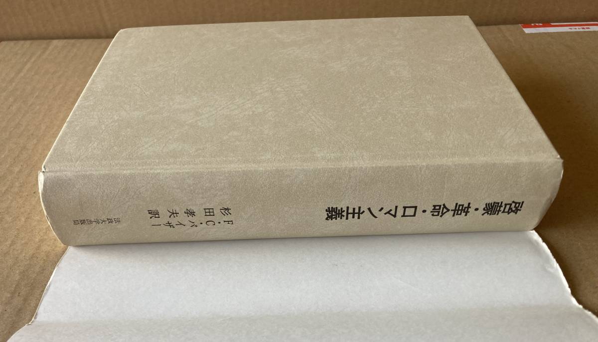 啓蒙・革命・ロマン主義 : 近代ドイツ政治思想の起源1790-1800年 近代