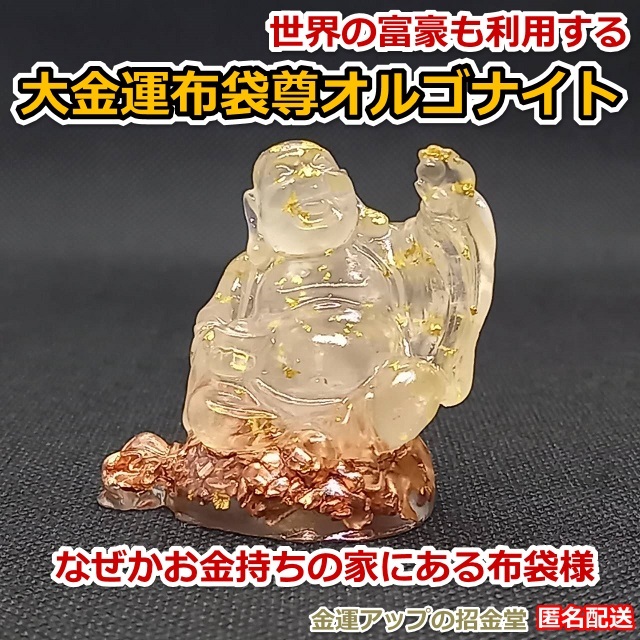 なぜかお金持ちの家にある布袋様『大金運布袋尊オルゴナイト』【金運
