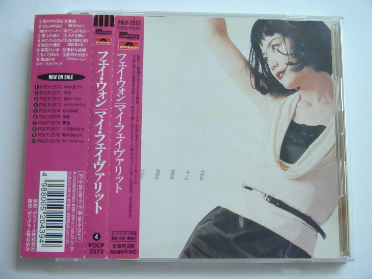 フェイ ウォン 王菲 / マイ フェイヴァリット 菲麻麻之音 旧規格帯付