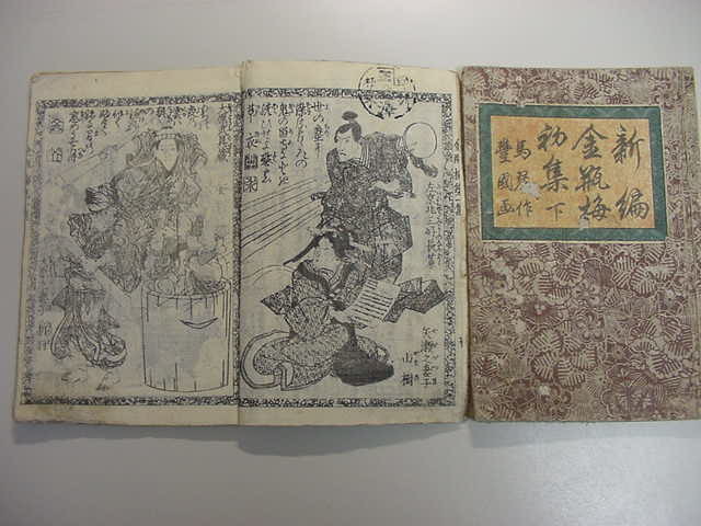 □曲亭馬琴の名作！江戸版絵入り『新編金瓶梅 全2冊揃』文政14年歌川 