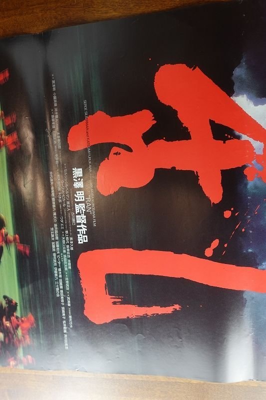 OE276 /国内B2判 映画ポスター【乱】 監督 黒澤 明/仲代達矢/原田 