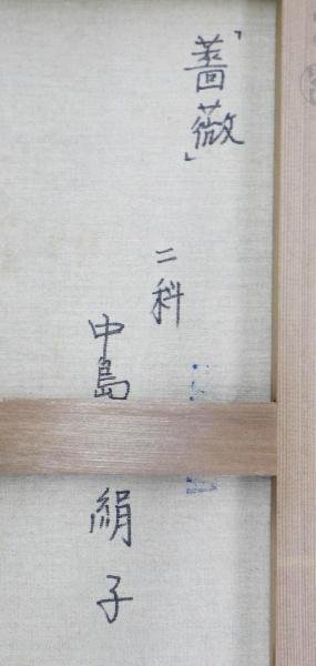 真作】【WISH】中島絹子「薔薇」油彩 10号 ◇可憐・バラ逸品 〇師:斎藤