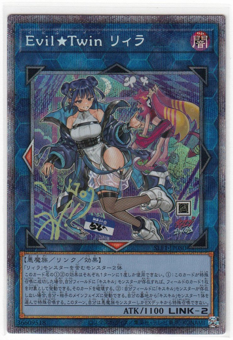 077AH 遊戯王『Ｅｖｉｌ★Ｔｗｉｎ リィラ』SLF1-JP080 プリズマティックシークレットレア【中古】