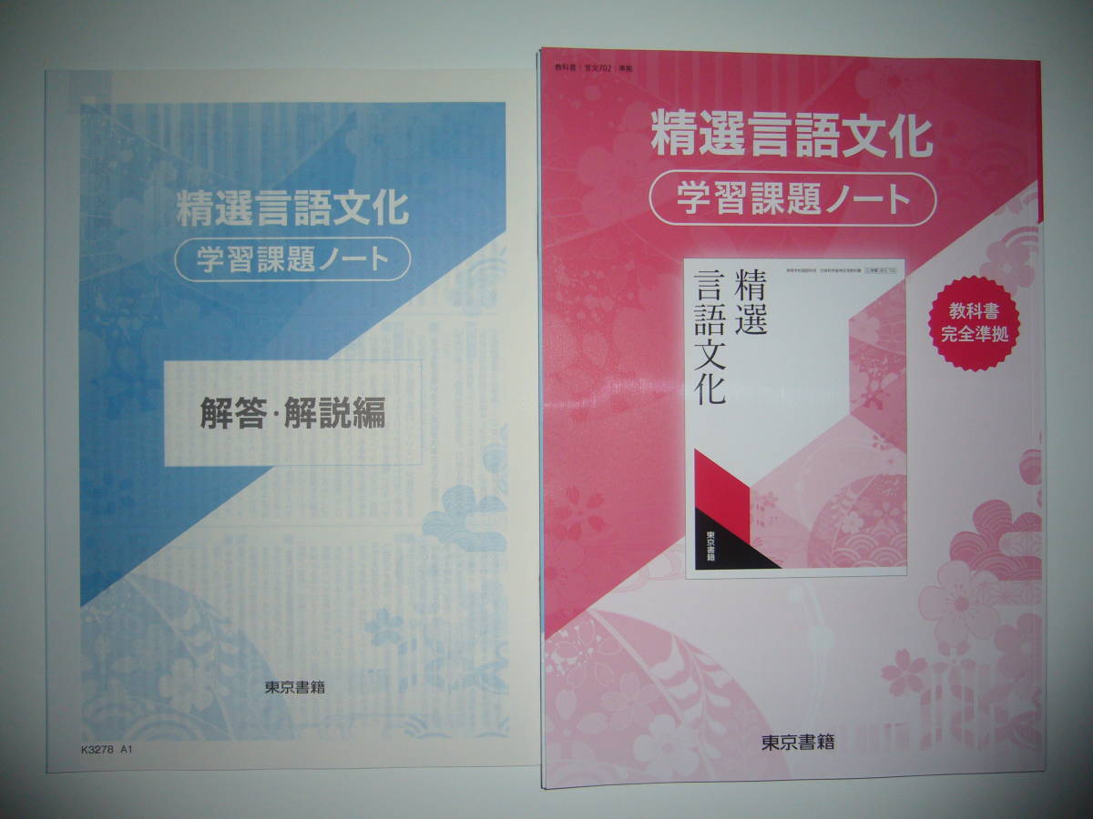 未使用　精選言語文化　学習課題ノート　解答・解説編 付属　東京書籍　教科書完全準 学習課題ノート 付属 精選言語文化 東京書籍 解答・解説編 未使用 現代文