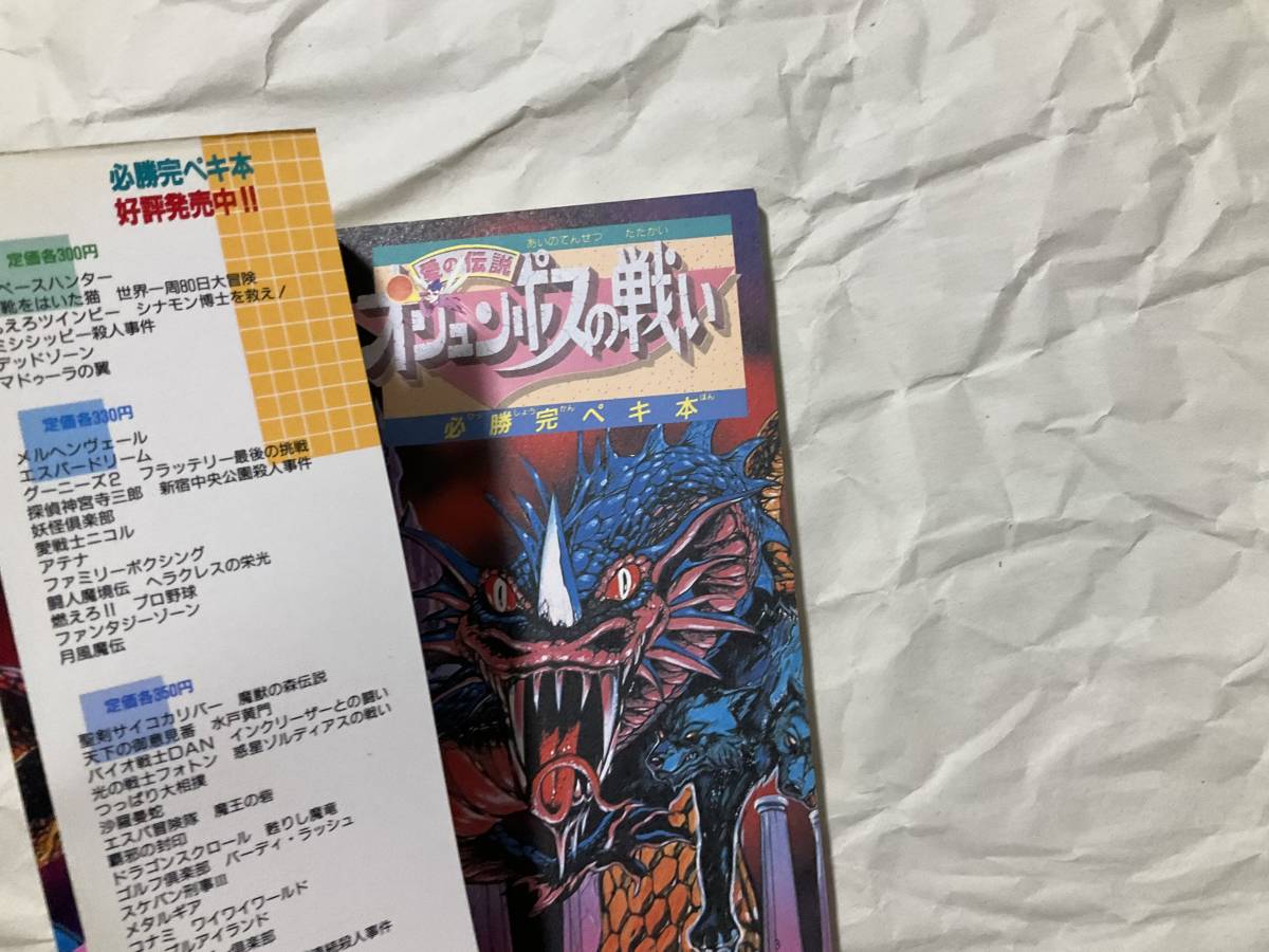 中古【攻略本 FC オリュンポスの戦い 愛の伝説 必勝完ペキ本 