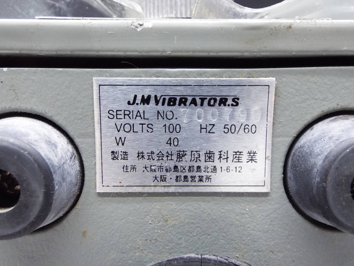 藤原歯科産業 モリタ J.MORITA バイブレーターS VIBRATOR-S 歯科技工