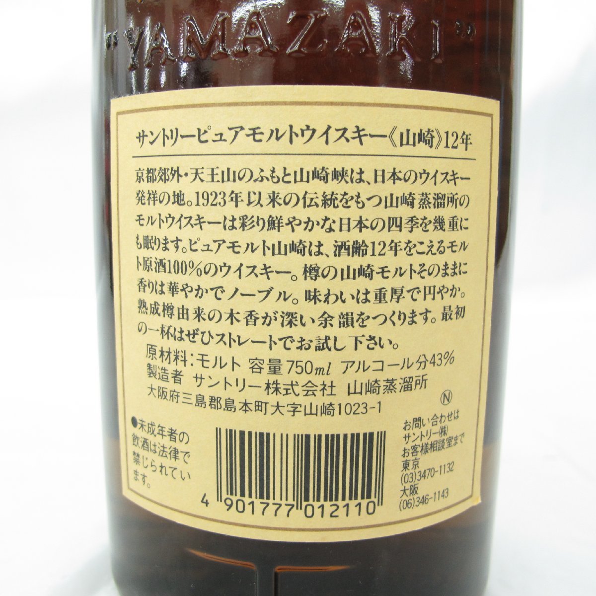 未開栓】SUNTORY サントリー 山崎 12年 ピュアモルト ウイスキー 750ml