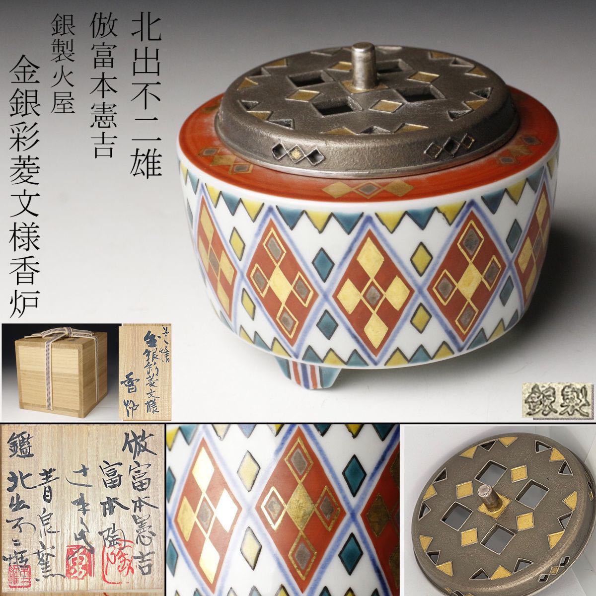 倣富本憲吉 富本陶 色絵金銀彩菱文様香炉 青泉窯 銀製火舎 北出不二雄