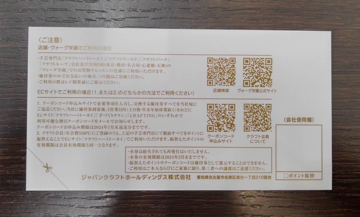 8320】ジャパンクラフト JAPAN CRAFT 株主優待券 株主ご優待券 5000円 
