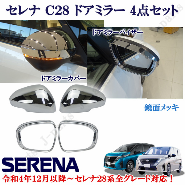 ガラスショーケース　25.5cm 日産 セレナ SERENA C28 パーツ 鏡面メッキ ミラーカバー ドアミラー