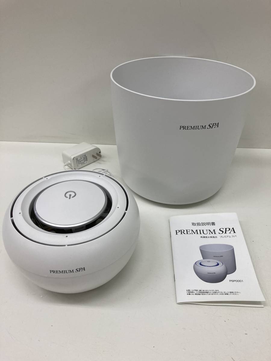 ☆◇【USED】 高濃度水素風呂 プレミアムスパ PREMIUM SPA PSP-0001